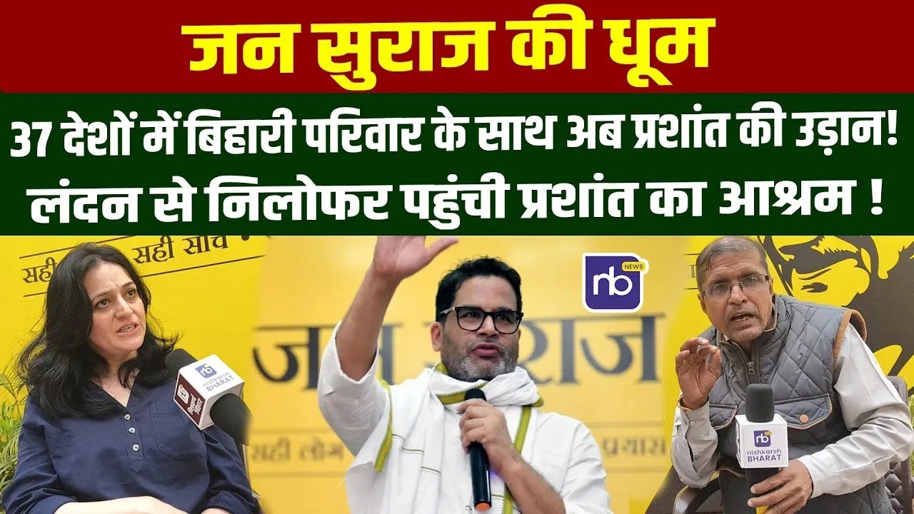 Jan Suraaj की धूम: 37 देशों में बिहारी परिवार के साथ अब प्रशांत की उड़ान! लंदन से पहुंची प्रशांत का.